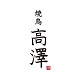 「焼鳥　高澤」のロゴ画像